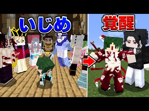 いじめられていた雑魚鬼が覚醒する物語【マイクラ】【マインクラフト】
