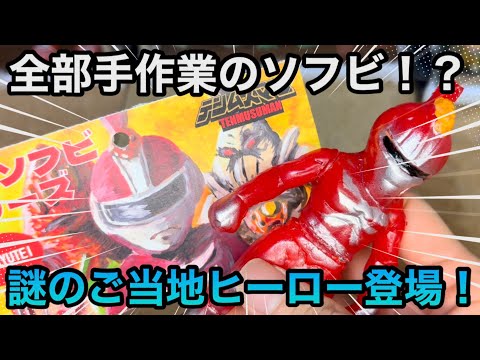 【TOY-RYUTEI テンムスマン】登龍亭獅篭師匠によるオリジナルご当地ヒーローソフビを開封レビュー!