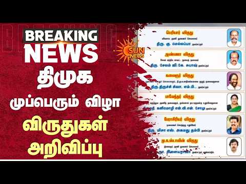 திமுக முப்பெரும் விழா - விருதுகள் அறிவிப்பு | DMK | Awards announced | MK Stalin | Sun News