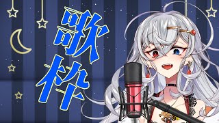 【歌枠/singing stream】高音な歌声になりたいね【白雲来夢/Vtuber】