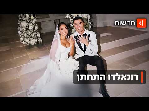 אחרי זוגיות של עשור ושני ילדים: הכדורגלן רונאלדו וג'ורג'ינה התחתנו