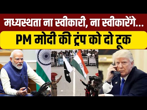 PM Modi Phone conversation with Donald Trump News Live: पीएम मोदी ने राष्ट्रपति ट्रंप से की बात