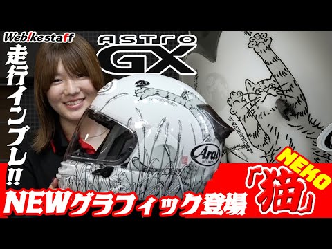 【Arai アストロGX】NEWグラフィック登場！Webikeスタッフ走行インプレッション！