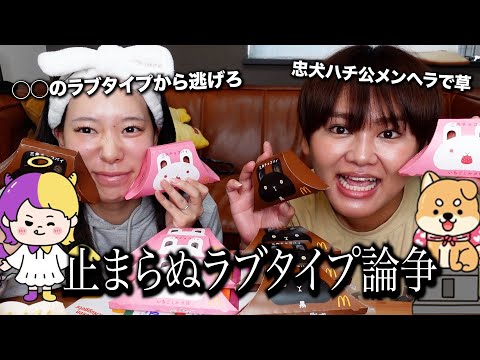 三角チョコパイを食べながら流行りのラブタイプについて語ったらやばいことが発覚して騒然www