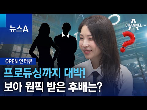 [OPEN 인터뷰]프로듀싱까지 대박! 보아 원픽 받은 후배는? | 뉴스A