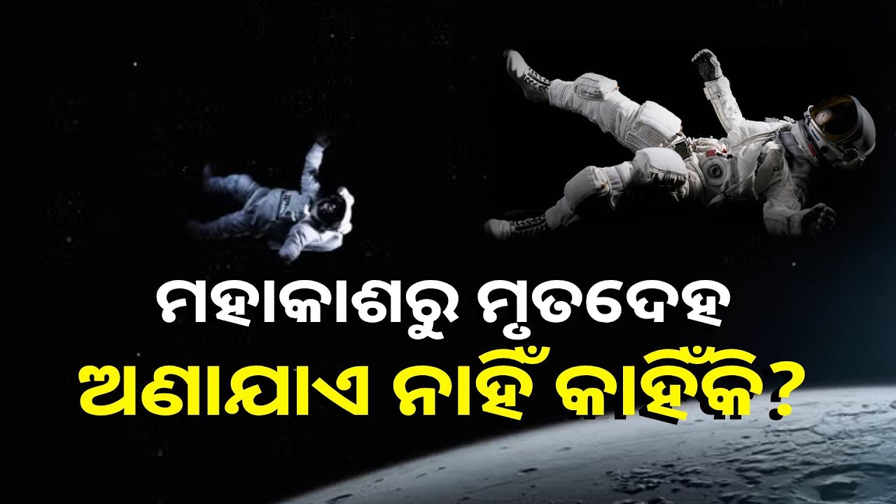 ଯଦି ସ୍ପେସ୍ ମିଶନରେ ଯିବା ସମୟରେ ମହାକାଶଚାରୀଙ୍କ ମୃତ୍ୟୁ ହୁଏ, ତେବେ ତାଙ୍କ ମୃତଦେହ ସହ କ'ଣ କରାଯାଏ