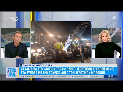 Καταγγελία στον «Action Τώρα»: Οδηγοί φορτηγών εγκλωβισμένοι στα σύνορα με Τουρκία λόγω μπλόκων