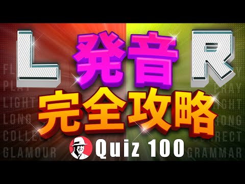 【英語発音】LR発音 完全攻略！聞き分け クイズ 100