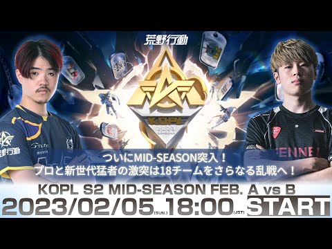 2/5(日) 18:00配信 『KNIVES OUT PRO LEAGUE』MID-SEASON DAY1 #KOPL MID-SEASON突入！プロと新世代猛者の激突は18チームをさらなる乱戦へ！