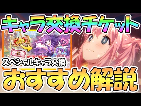 【プリコネR】スペシャルキャラ交換チケットのおすすめキャラ解説！【スペチケ】【サプチケ】【３周年】