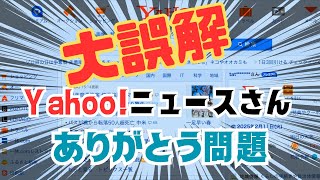 大誤解!!?　『Yahoo!ニュースさんありがとう問題』とその裏で泣いている人たち