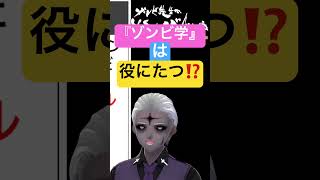 🟡『ゾンビ学』は役にたつ⁉️🔵他のものに応用できる‼️ #shorts #学術系vtuber
