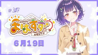 【朝活】おはすず 6月19日（木）【七瀬すず菜/にじさんじ】