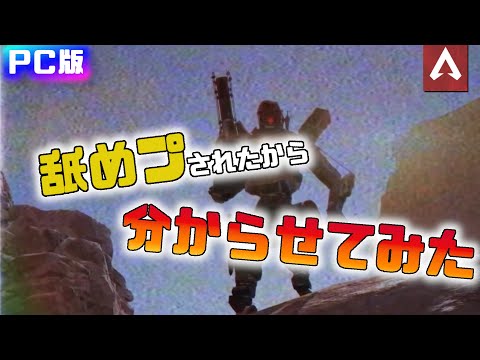 [Apex Legends]　舐めプされたから分からせてみた。