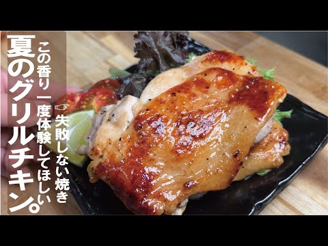 夏のグリルチキン【さっぱりと深い香りと】スパイシー塩ライム