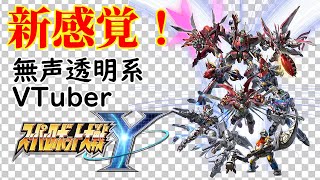 【無声透明Vtuber】スーパーロボット大戦Y #1【バ美肉、バ美声不使用】