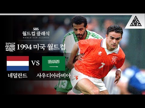 하룻강아지 범 무서운 줄 몰랐다 / 1994 FIFA 미국월드컵 F조 1차전 네덜란드 vs 사우디 아라비아 [습츠_월드컵 클래식]