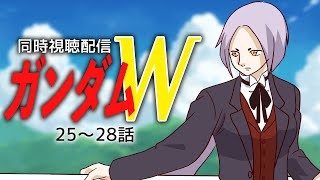 【初見歓迎】新機動戦記ガンダムW同時視聴25~28話 #まどろみ酒場  【Vtuber】