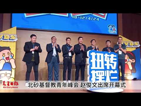 北砂基督教青年峰会 赵俊文出席开幕式