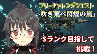 【モンハンワイルズ】フリチャレやってチャーム貰うぞ！