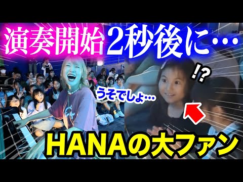 【ストリートピアノ】嘘でしょ...まさかのHANA大好き女の子にサプライズ...😭🌹即興演奏したら...反応がヤバすぎたww 【Blue Jeans/ROSE/美ら海水族館】