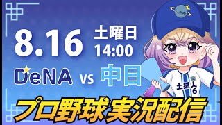 【横浜奪首】ベイスターズ vs ドラゴンズ【安曇むぅ】