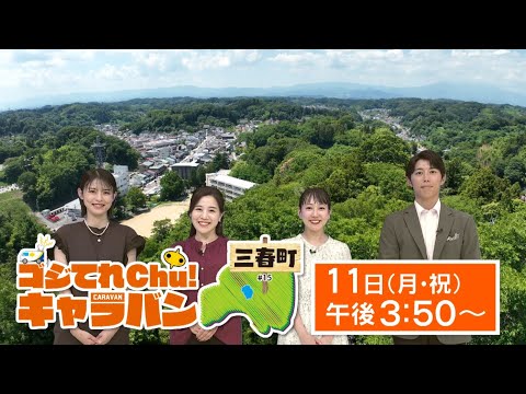 【8月11日(月・祝)放送】ゴジてれChu!キャラバンin三春町