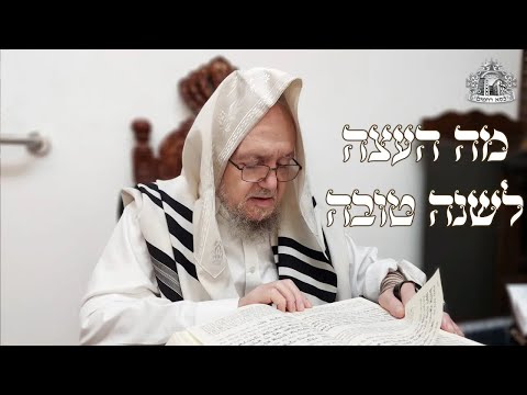 מה העצה לשנה טובה? | השידור השבועי ממרן זצוק"ל