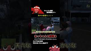 【ストグラ切り抜き】西のお着替えコント【西サントス/伊達咲政宗/丸井まる】 #ストグラ #shorts #平井のおっちゃん