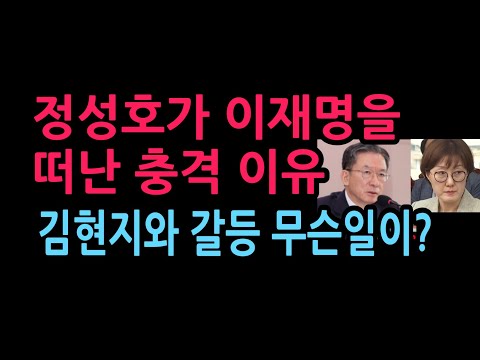 정성호가 이재명을 떠난 충격 이유 김현지와 <strong>갈등</strong> 무슨일이? (2026.10.11)