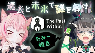 【The Past Within】まるで映画…!!時空を超えた協力謎解きプレイッッ!!【#みあたみ生配信 】