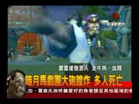 魔獸世界：晚安部落 晚間新聞