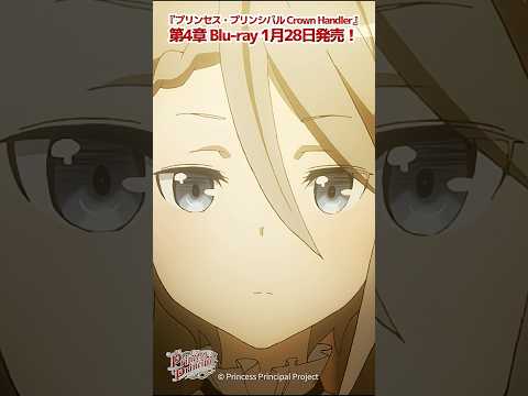 プリンセス・プリンシパル 第9話「あなたはもう、本物のプリンセスよ」#プリプリ #pripri #アニメ
