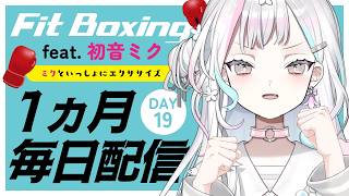 【 Fit Boxing feat. 初音ミク┆#19 】金曜日でも気合の入ったパンチを……してみせるでい！【 羽澄さひろ┆VEE 】