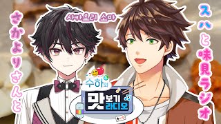 📻【Radio】수하와 맛보기 라디오 スハと #味見ラジオ😋🍇  #4 Guest. 酒寄颯馬 사카요리 소마【KR/JP】