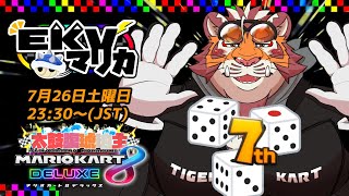 【マリオカート8DX】EKVマリカ#140【EKVマリカ】【#MK8D】