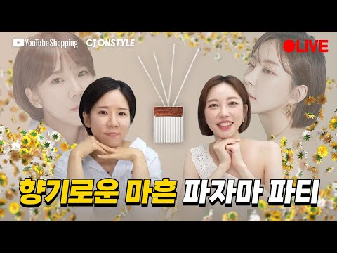 [●LIVE] 첫사랑 얘기 하는 고야? 랜선 파자마파티🙌🏻 놀러와여! 테일러센츠 향기 챙겨!!