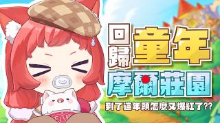 【貓祭】童年遊戲摩爾莊園突然就爆紅了 #vtuber #貓祭
