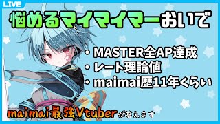 【大体答えます】maimai上手くなりたいやつこの配信を見るんだ ＃33【龍星ソラ/Vtuber】