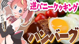 【カメラ / 料理】逆バニーで目玉焼きハンバーグつくる🐇💕#めいの庭【芽唯 / VTuber】