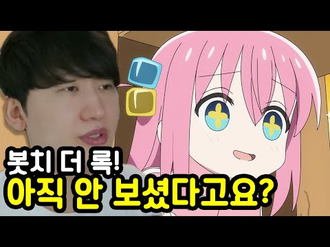 오타쿠가 설명하는 봇치 더 록! 설명회