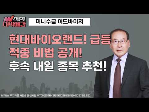 현대바이오랜드! 급등 적중 비법 공개! 후속 내일 종목 추천! ▶머니수급◀ [적중! 대박예감]