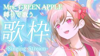 🔴【#歌枠 】『ゼンジン未到とイ/ミュータブル〜間奏編〜』余韻！Mrs. GREEN APPLE縛りで歌います！【#めぐすとりーむ ／sin
