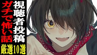 視聴者から寄せられた怖い話を読むだけの配信