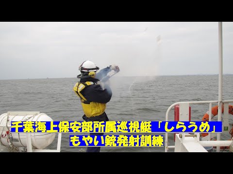 千葉海上保安部巡視艇「しらうめ」もやい銃発射訓練【海上保安庁 第三管区】