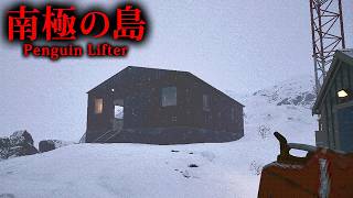 【ホラー】南極近くに存在する「雪に覆われた島」でペンギンリフターとして働くホラーゲーム『 Penguin Lifter 』【Vキャシー/Vt