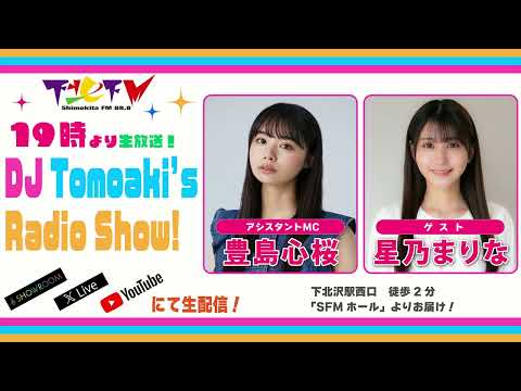 下北ＦＭ！2023年月日(ShimokitaＦＭ)DJ Tomoaki’s Radio Show!アシスタントMC:豊島心桜 ゲスト：星乃まりな