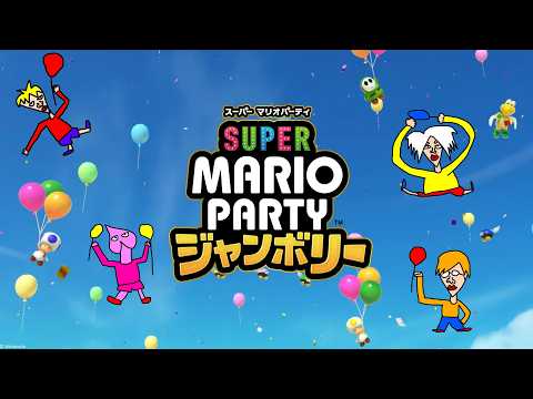 高田村が無くなって暇になった人たちでマリオパーティジャンボリー