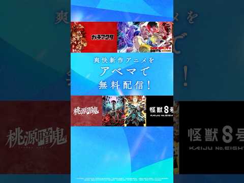 #ABEMA で2025年夏に無料放送する新作アニメをお届け！