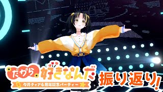 【#夕月ティア6周年 】 振り返り雑談！【夕月ティア】